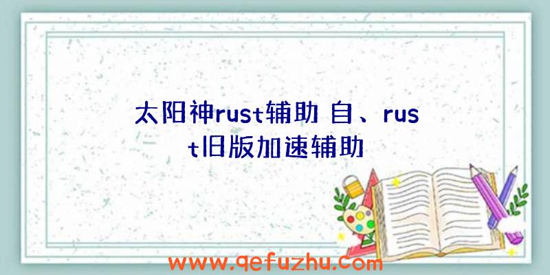 太阳神rust辅助